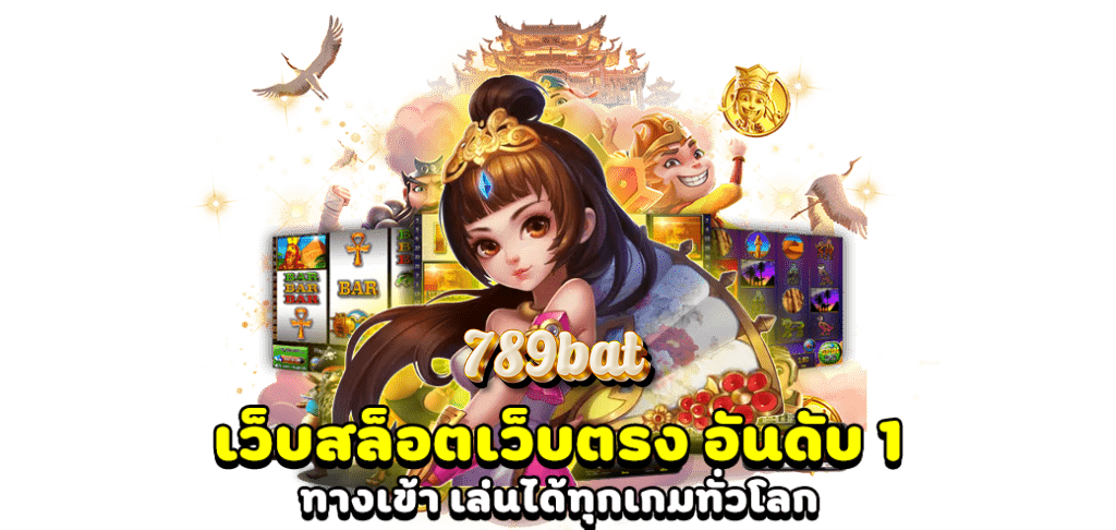 789bat สล็อต เว็บตรงแตกง่าย รวมเกมสล็อตครบทุกค่าย โบนัสจัดเต็ม