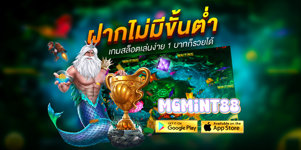 mgmint88 ความหรูหราของการเดิมพันออนไลน์ ที่สุดแห่งความพรีเมียม