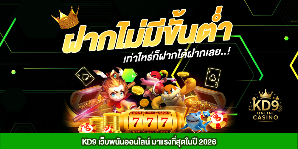 kd9 เว็บสล็อตเว็บตรง แตกง่าย รวมสล็อตแตกง่ายจากทุกค่ายดังในที่เดียว