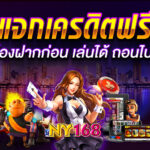 ny168 เครดิตฟรี